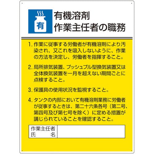 ユニット　作業主任者職務板　有機溶剤作業…　808-15A　1 枚