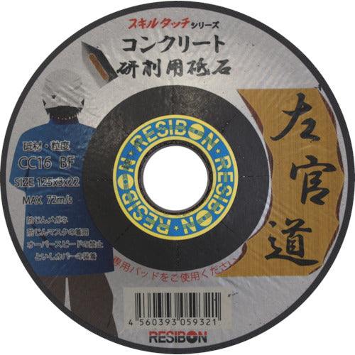 レヂボン　左官道　１２５×３×２２　ＣＣ１６　SKD1253-CC16　25 枚