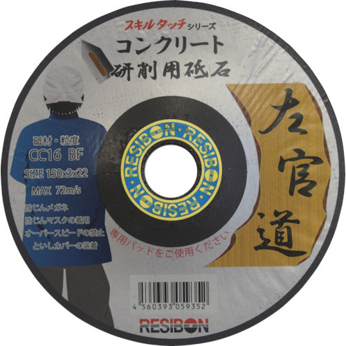 レヂボン　左官道　１５０×３×２２　ＣＣ１６　SKD1503-CC16　25 枚