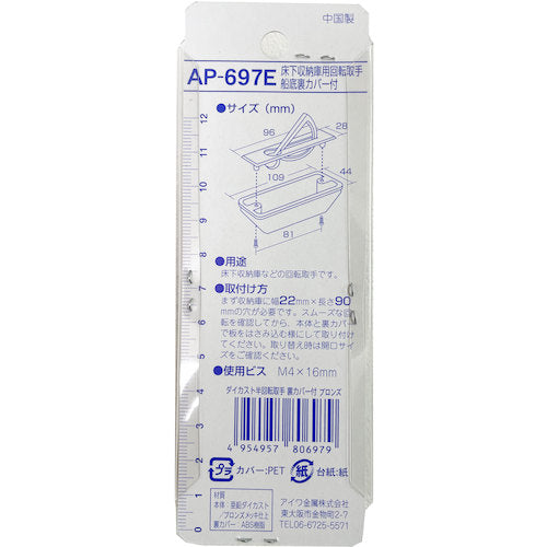 アイワ金属　ダイカスト半回転取手裏カバー付　ブロンズ　ＡＰ６９７Ｅ　AP-697E　1 個