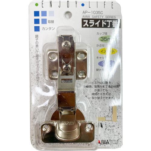 アイワ金属　スライド丁番　３５ｍｍ　インセット　ＡＰ−１０３５Ｃ　AP-1035C　1 個