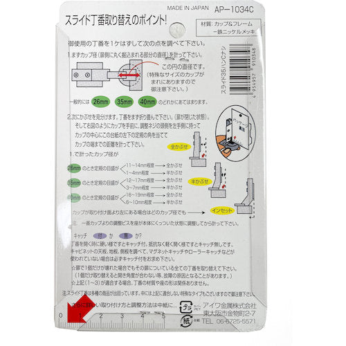アイワ金属　スライド丁番　３５ｍｍ　半カブセ　ＡＰ−１０３４Ｃ　AP-1034C　1 個