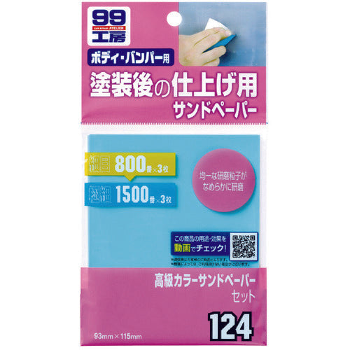 ＳＯＦＴ９９　車輌整備用品　高級カラーサンドペーパーセット　09124　1 個