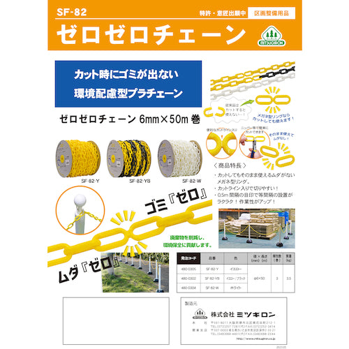 ミツギロン　カット時にゴミがでない環境配慮型プラチェーン　ゼロゼロチェーン　イエロー　Φ６ｍｍ×５０ｍ　ＳＦ−８２−Ｙ　SF-82Y　1 巻