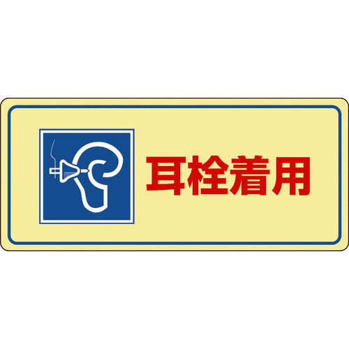 緑十字　騒音管理標識　耳栓着用　騒音−１０２　２００×４５０ｍｍ　エンビ　030102　1 枚