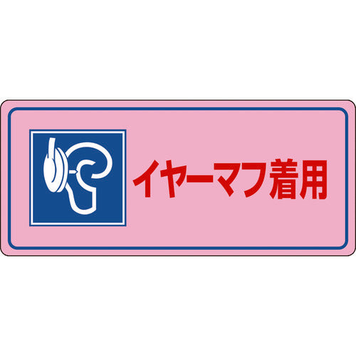 緑十字　騒音管理標識　イヤーマフ着用　騒音−１０４　２００×４５０ｍｍ　エンビ　030104　1 枚