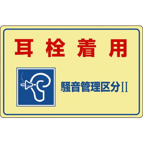 緑十字　騒音管理標識　耳栓着用・騒音管理区分２　騒音−２０１　３００×４５０ｍｍ　エンビ　030201　1 枚