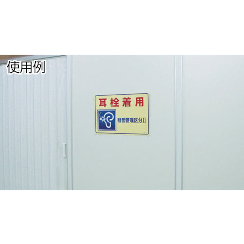 緑十字　騒音管理標識　耳栓着用・騒音管理区分２　騒音−２０１　３００×４５０ｍｍ　エンビ　030201　1 枚