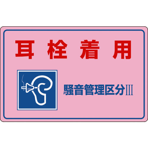 緑十字　騒音管理標識　耳栓着用・騒音管理区分３　騒音−２０３　３００×４５０ｍｍ　エンビ　030203　1 枚