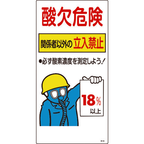 緑十字　酸素欠乏関係標識　酸欠危険・関係者以外の立入禁止・１８％　酸−２０２　６００×３００　031202　1 枚
