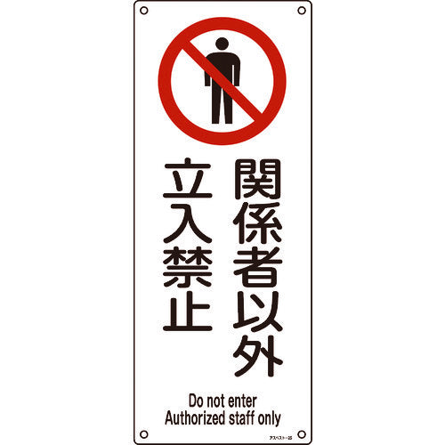 緑十字　アスベスト（石綿）関係標識　関係者以外立入禁止　アスベスト−２６　４５０×１８０ｍｍ　033026　1 枚