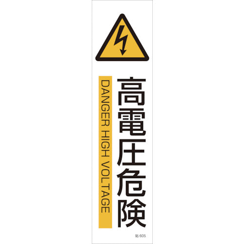 Green Cross Illustrated Sticker Sign High Voltage Danger Paste 605 360 x 90 mm Set of 3 Yupo Paper 047605 1 Set