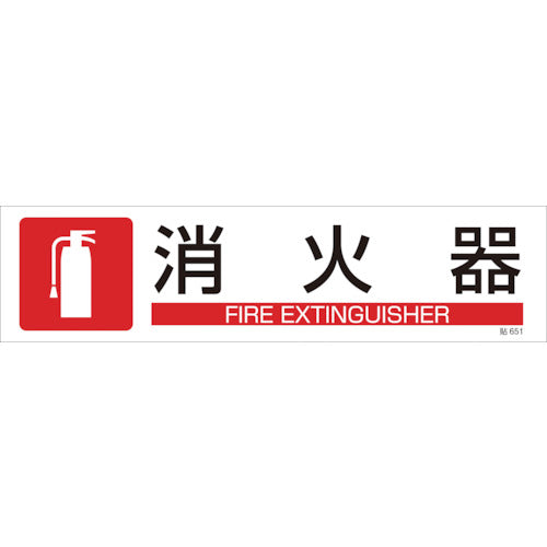 緑十字　イラストステッカー標識　消火器　貼６５１　９０×３６０ｍｍ　３枚組　ユポ紙　047651　1 組
