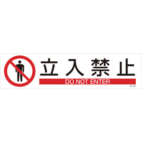 緑十字　イラストステッカー標識　立入禁止　貼６５２　９０×３６０ｍｍ　３枚組　ユポ紙　047652　1 組