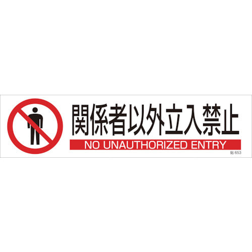 Green Cross Illustrated Sticker Sign, No Entry for Authorized Persons, Sticker 653, 90 x 360, Set of 3, Yupo Paper, 047653, 1 Set
