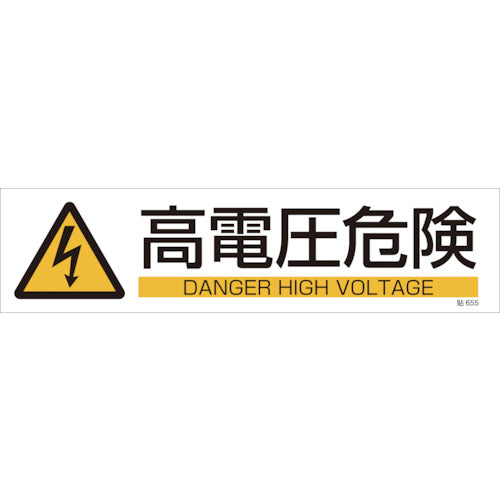 Green Cross Illustrated Sticker Sign High Voltage Danger Paste 655 90 x 360 mm Set of 3 Yupo Paper 047655 1 Set
