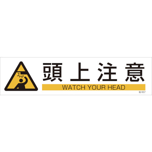 緑十字　イラストステッカー標識　頭上注意　貼６５７　９０×３６０ｍｍ　３枚組　ユポ紙　047657　1 組