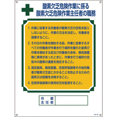 緑十字　作業主任者職務標識　酸素欠乏危険作業　職−５０１　６００×４５０ｍｍ　エンビ　049501　1 枚