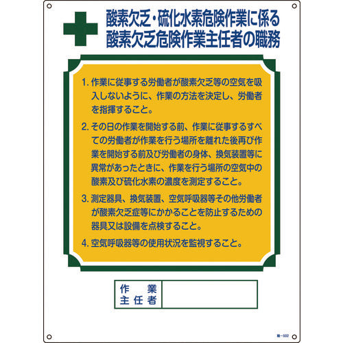 Green Cross Work Supervisor Duty Sign Oxygen Deficiency/Hydrogen Sulfide Dangerous Work JOB-502 600 x 450 mm PVC 049502 1 sheet