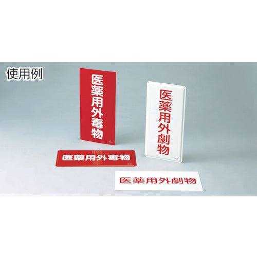 녹색십자 유해물질 표지 의약용 외독물 600×300mm 엔비 052502