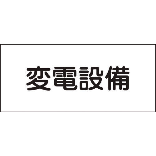 녹십자 소방·전기 관계 표지 변전 설비 150×300mm 엔비 061220 1장