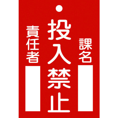 緑十字　修理・点検標識（命札）　投入禁止・課名・責任者　札−１００　１２０×８０ｍｍ　エンビ　085100　1 枚