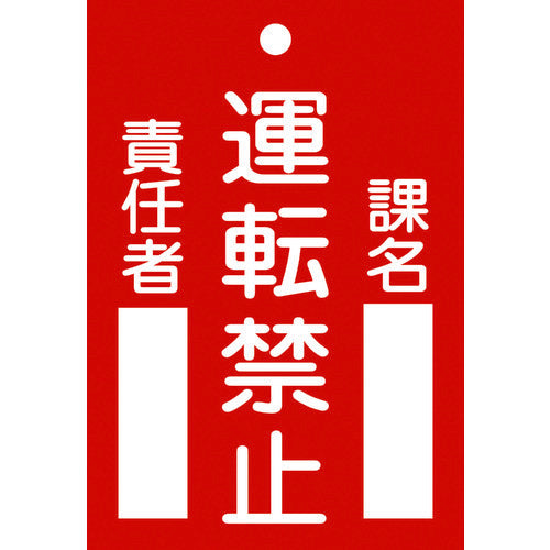 Green Cross Repair and Inspection Sign (Life Tag) Driving Prohibition, Department Name, Person in Charge Tag-102 120 x 80 mm PVC 085102 1 sheet