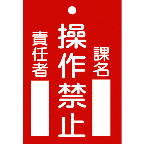 Green Cross Repair and Inspection Sign (Life Tag) Operation Prohibited, Section Name, Person in Charge Tag-104 120 x 80 mm PVC 085104 1 sheet