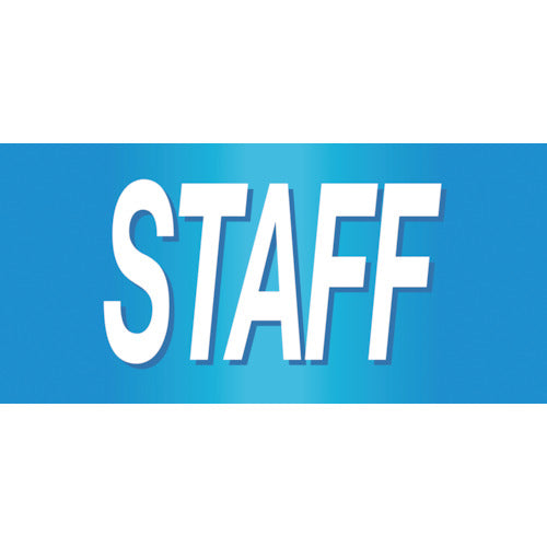 緑十字　ピンレスゴム腕章　ＳＴＡＦＦ（青）　ＧＷ−１４Ｍ　９５ｍｍ幅×腕まわり３２０ｍｍ　Ｍサイズ　139714　1 枚