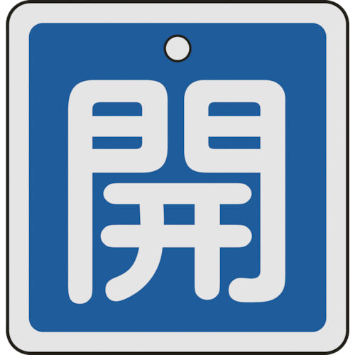 Green Cross Valve Opening/Closing Tag Open (Blue) 50 x 50 mm Double-sided Aluminum 159013 1 sheet