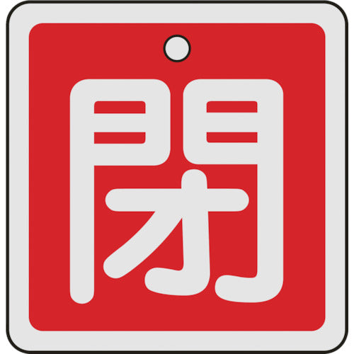 녹십자 밸브 개폐찰 폐(적색) 50×50mm 양면 표시 알루미늄제 159021 1장