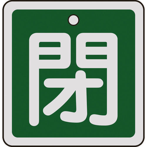 Green Cross Valve Open/Close Tag, Closed (Green), 50 x 50 mm, Double-sided, Aluminum, 159022, 1 sheet