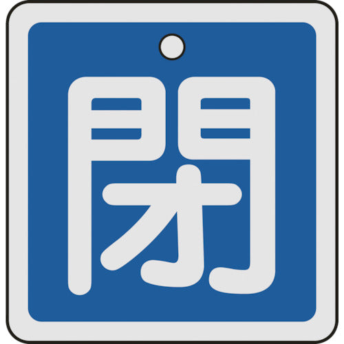 녹십자 밸브 개폐찰 폐(파랑) 50×50mm 양면 표시 알루미늄제 159023 1장