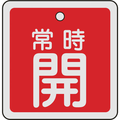 녹십자 밸브 개폐찰 상시 개(적색) 50×50mm 양면 표시 알루미늄제 159031 1장