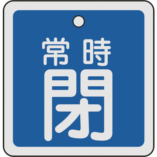 緑十字　バルブ開閉札　常時閉（青）　５０×５０ｍｍ　両面表示　アルミ製　159043　1 枚