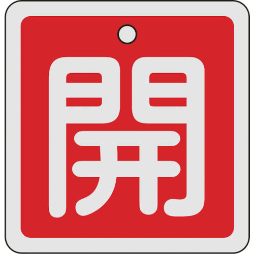 녹십자 밸브 개폐찰 개(적색) 80×80mm 양면 표시 알루미늄제 160011 1장