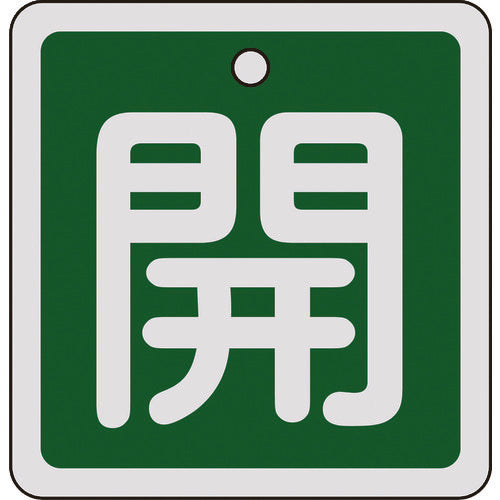 녹색십자 밸브 개폐찰 개(녹색) 80×80mm 양면 표시 알루미늄제 160012 1장
