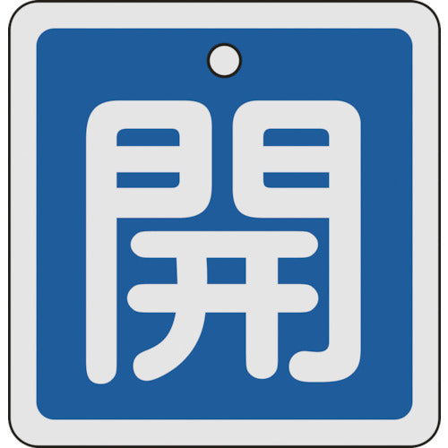 녹십자 밸브 개폐찰 개(파랑) 80×80mm 양면 표시 알루미늄제 160013 1장
