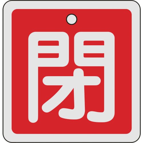 緑十字　バルブ開閉札　閉（赤）　８０×８０ｍｍ　両面表示　アルミ製　160021　1 枚