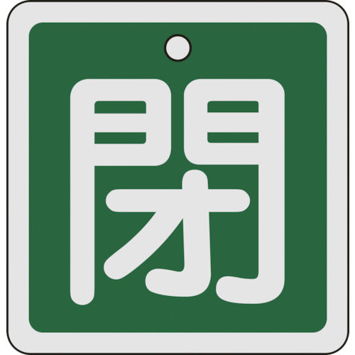 녹십자 밸브 개폐찰 폐(녹색) 80×80mm 양면 표시 알루미늄제 160022 1장