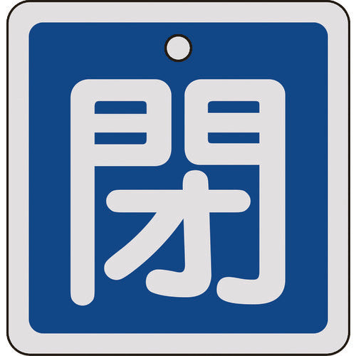 녹십자 밸브 개폐찰 폐(파랑) 80×80mm 양면 표시 알루미늄제 160023 1장