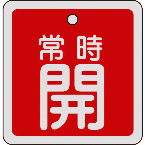 녹십자 밸브 개폐찰 상시 개(적색) 80×80mm 양면 표시 알루미늄제 160031 1장