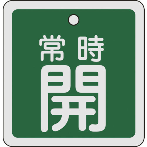 녹십자 밸브 개폐찰 상시 개(녹색) 80×80mm 양면 표시 알루미늄제 160032 1장