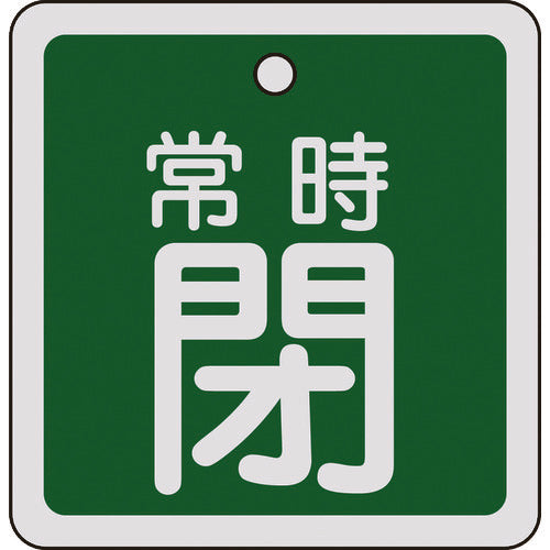 緑十字　バルブ開閉札　常時閉（緑）　８０×８０ｍｍ　両面表示　アルミ製　160042　1 枚