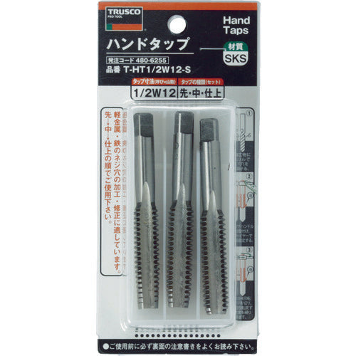 ＴＲＵＳＣＯ　ハンドタップ　ウイットねじ用・ＳＫＳ　１／２Ｗ１２　セット　T-HT1/2W12-S　1 Ｓ