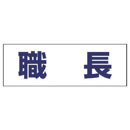 ユニット　ヘルタイ用ネームカバー職長　軟質ビニール　５８×１６５ｍｍ　377-501　1 枚