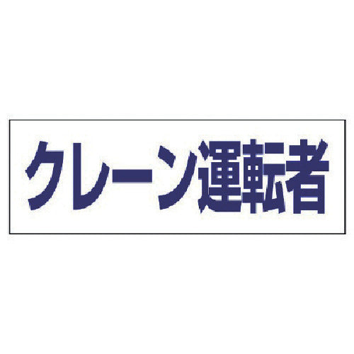 ユニット　ヘルタイ用ネームカバークレーン運転者　軟質ビニール　５８×１６５ｍｍ　377-508　1 枚