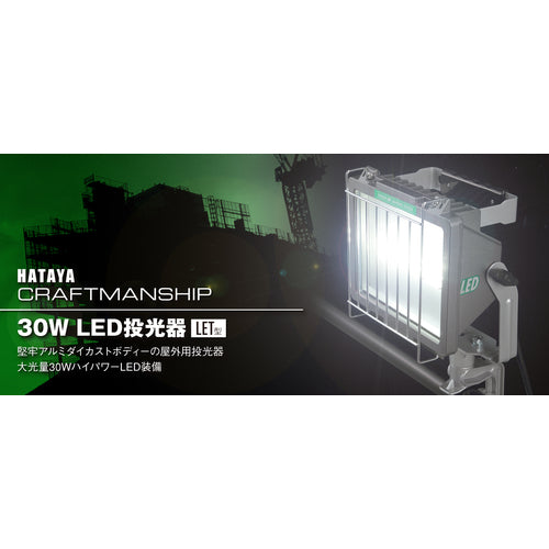 ハタヤ　３０Ｗ　ＬＥＤ投光器　１００Ｖ　３０Ｗ　５ｍ電線付　LET-305K　1 台