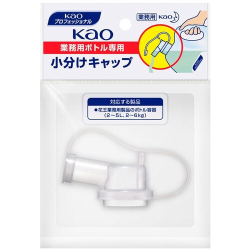 Ｋａｏ　業務用ボトル専用小分けキャップ　506108　1 個