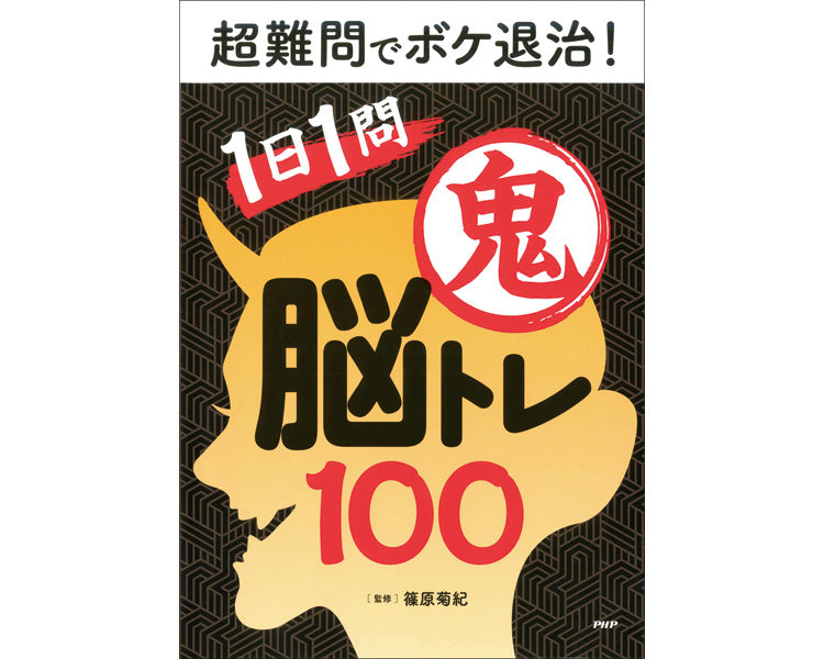 プロが監修！PHPの夢中になれる脳活本　超難問でボケ退治！1日1問鬼脳トレ100 / 85104　1